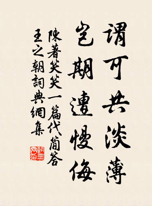 陈著谓可共淡薄，岂期遭慢侮书法作品欣赏