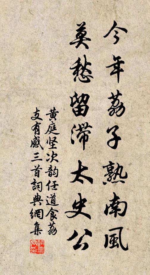 黄庭坚今年荔子熟南风，莫愁留滞太史公书法作品欣赏