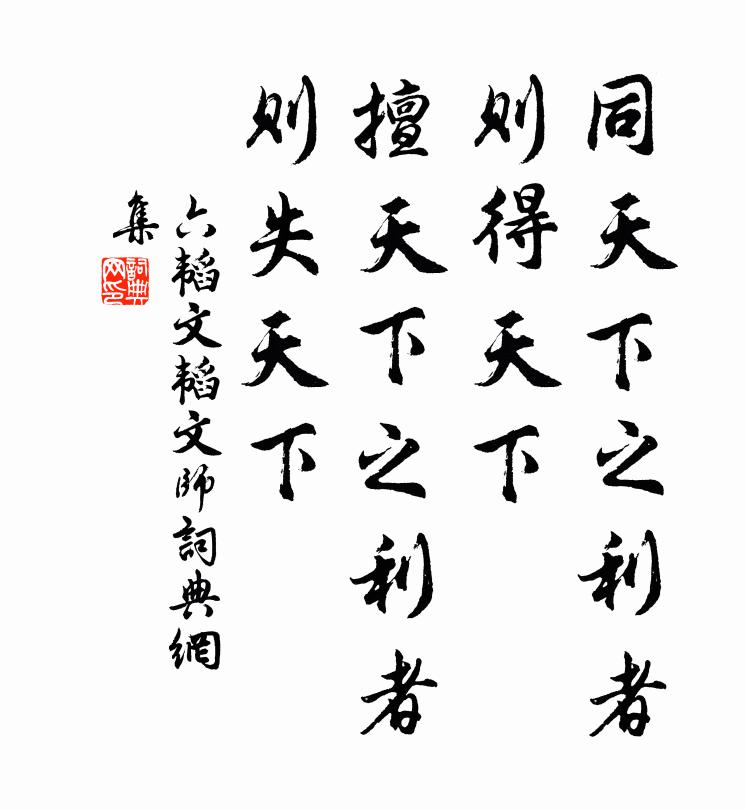 姜子牙同天下之利者，则得天下；擅天下之利者，则失天下。书法作品欣赏