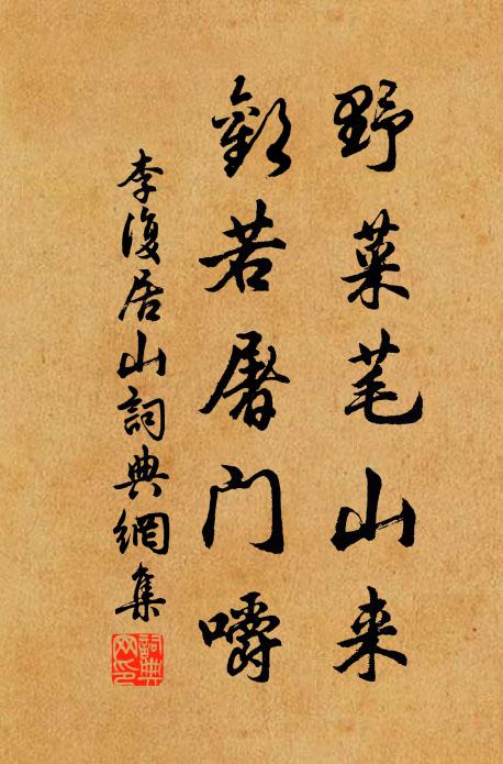 李复野菜芼山来，欢若屠门嚼书法作品欣赏