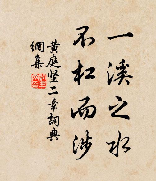黄庭坚一溪之水，不杠而涉书法作品欣赏