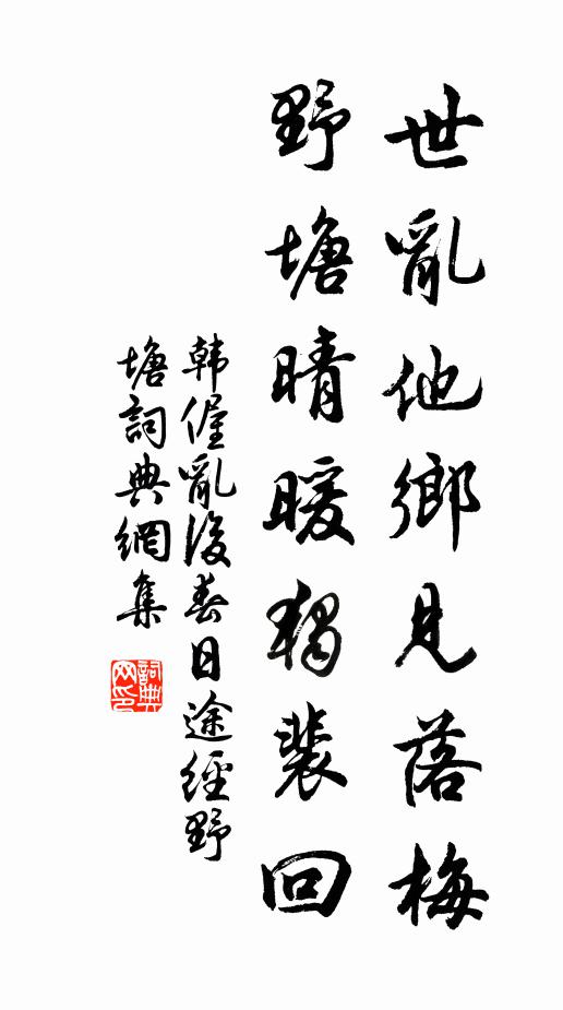 韩偓世乱他乡见落梅，野塘晴暖独裴回书法作品欣赏