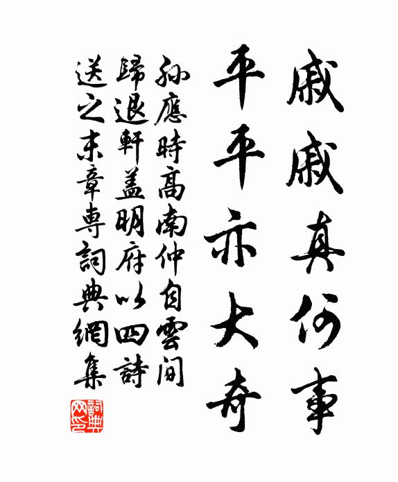 孙应时戚戚真何事，平平亦大奇书法作品欣赏