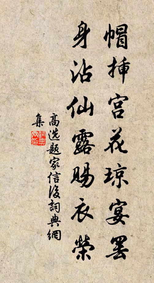 高选帽插宫花琼宴罢，身沾仙露赐衣荣书法作品欣赏