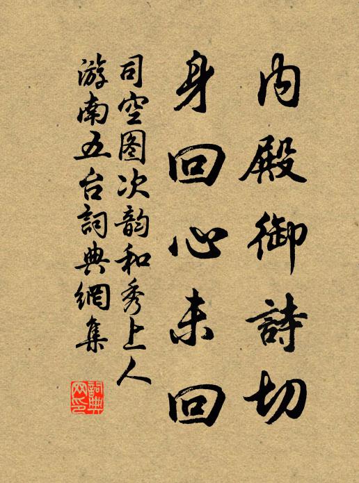 司空图内殿御诗切，身回心未回书法作品欣赏