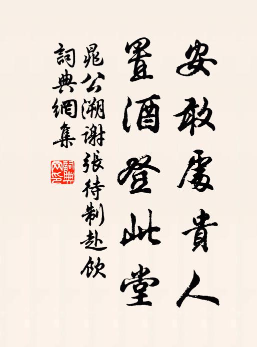 晁公溯安敢处贵人，置酒登此堂书法作品欣赏