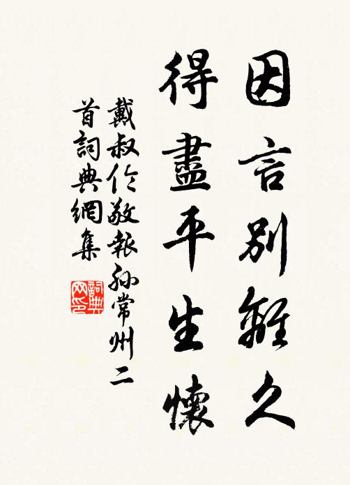 戴叔伦因言别离久，得尽平生怀书法作品欣赏