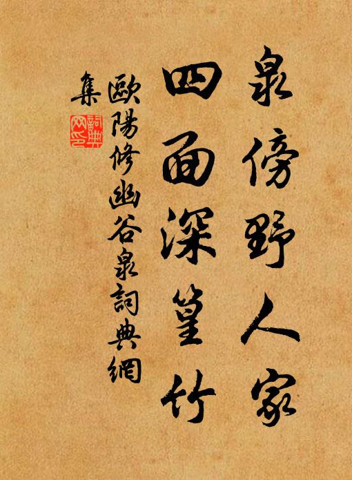 欧阳修泉傍野人家，四面深篁竹书法作品欣赏