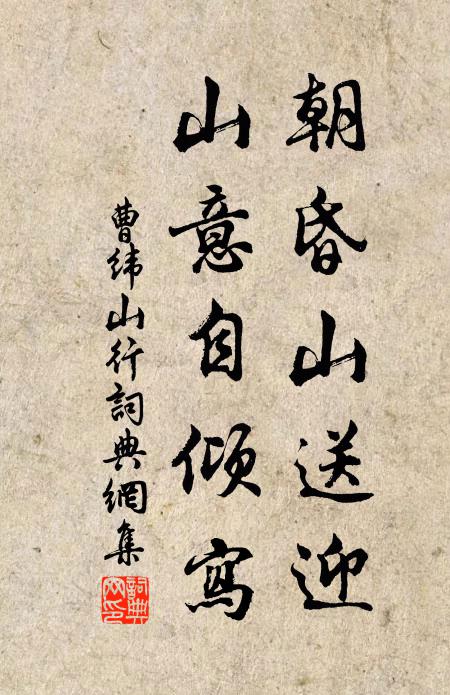 曹纬朝昏山送迎，山意自倾写书法作品欣赏