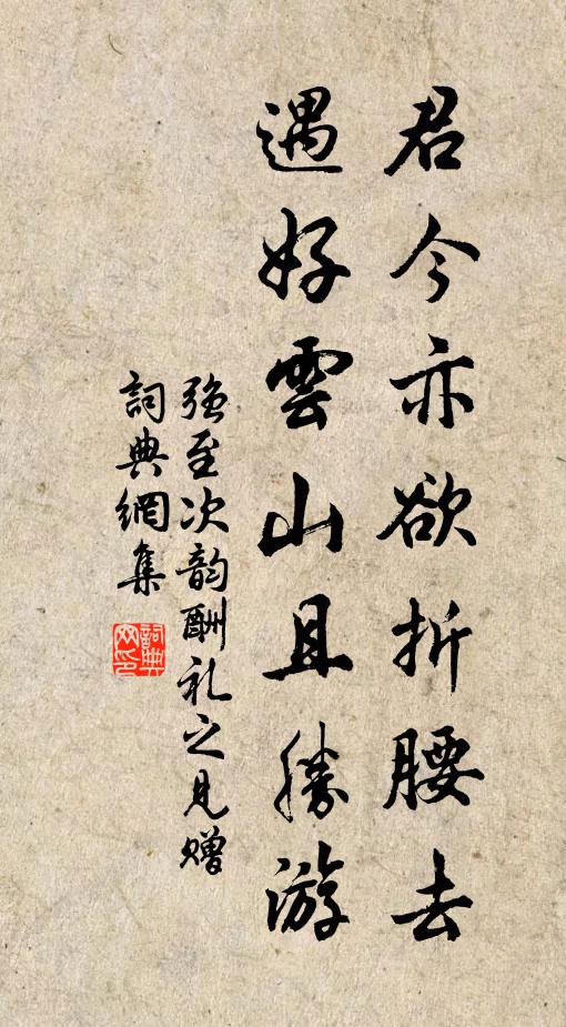 强至君今亦欲折腰去，遇好云山且胜游书法作品欣赏