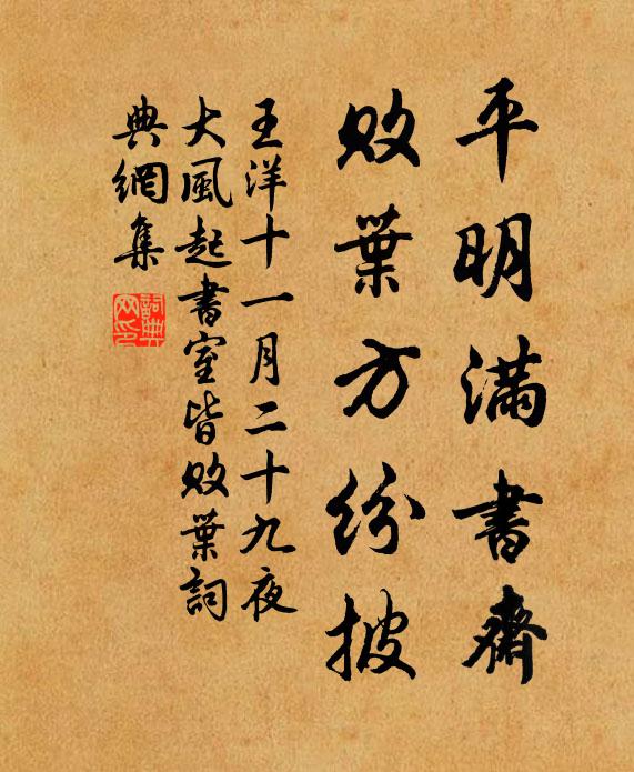 王洋平明满书斋，败叶方纷披书法作品欣赏