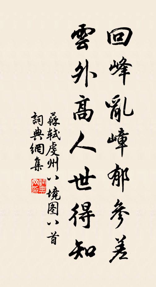 苏轼回峰乱嶂郁参差，云外高人世得知书法作品欣赏