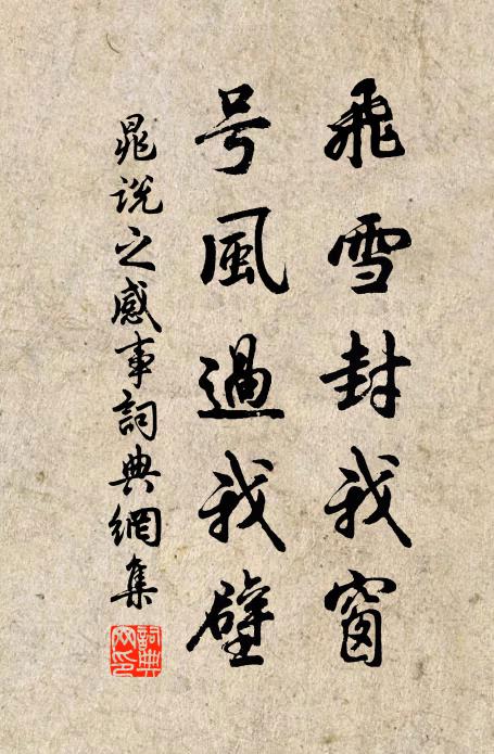 晁说之飞雪封我窗，号风过我壁书法作品欣赏