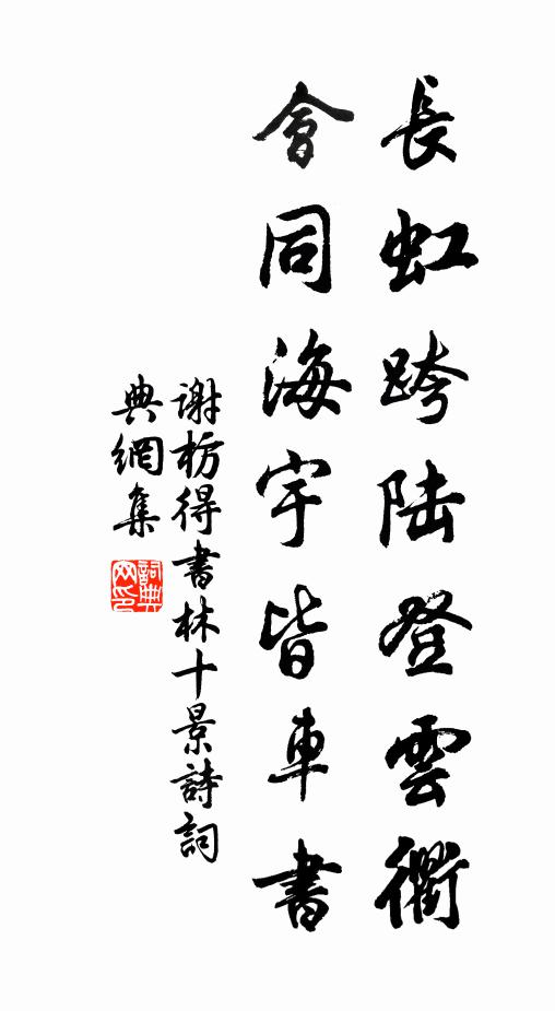 谢枋得长虹跨陆登云衢，会同海宇皆车书书法作品欣赏