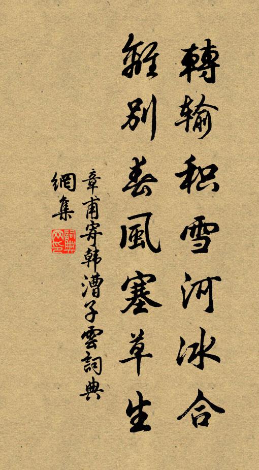 章甫转输积雪河冰合，离别春风塞草生书法作品欣赏