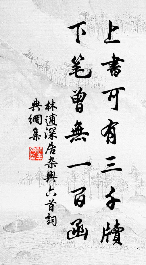 林逋上书可有三千牍，下笔曾无一百函书法作品欣赏