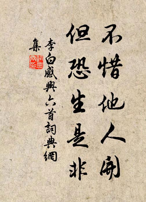 李白不惜他人开,但恐生是非书法作品欣赏