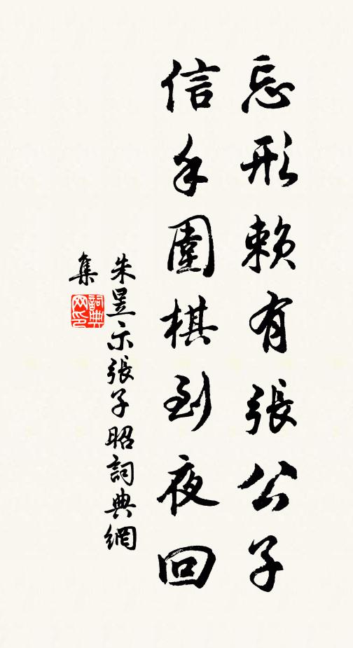 朱昱忘形赖有张公子，信手围棋到夜回书法作品欣赏