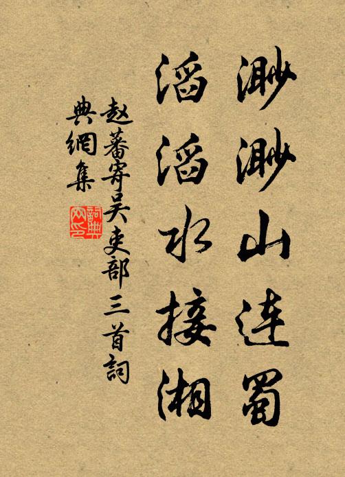 赵蕃渺渺山连蜀，滔滔水接湘书法作品欣赏