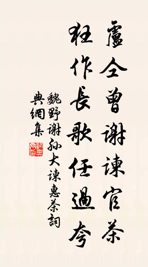 魏野卢仝曾谢谏官茶，狂作长歌任过夸书法作品欣赏
