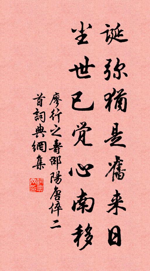 廖行之诞弥犹是旧来日，尘世已觉心南移书法作品欣赏