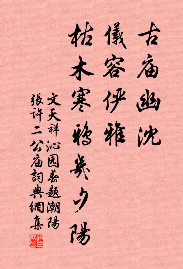 文天祥古庙幽沈，仪容俨雅，枯木寒鸦几夕阳书法作品欣赏
