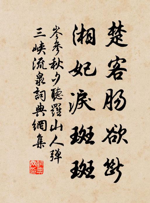 岑参楚客肠欲断，湘妃泪斑斑书法作品欣赏
