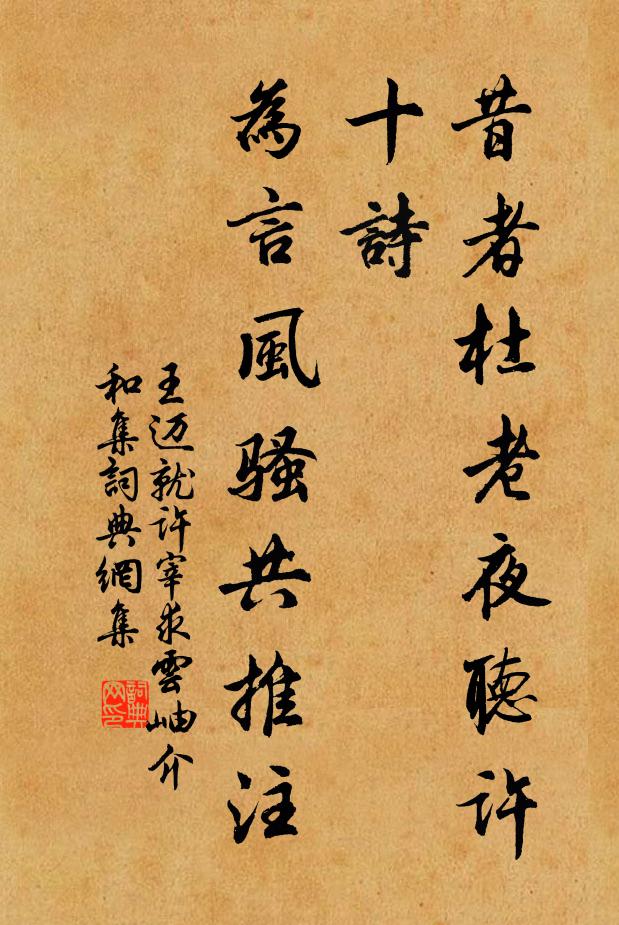 王迈昔者杜老夜听许十诗，为言风骚共推注书法作品欣赏