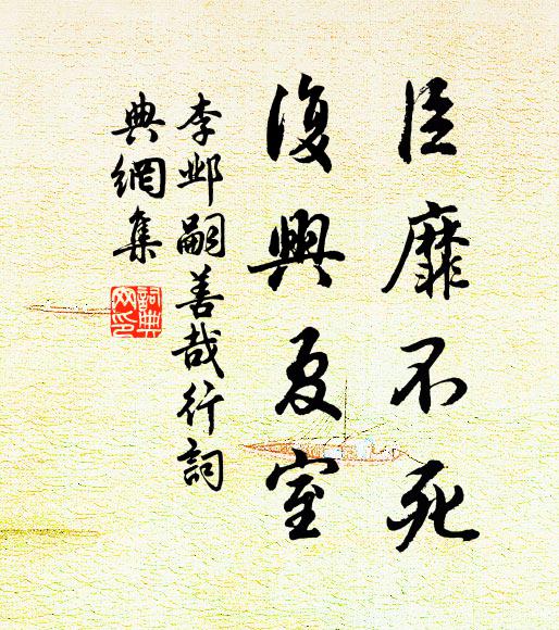 李邺嗣臣靡不死，复兴夏室书法作品欣赏