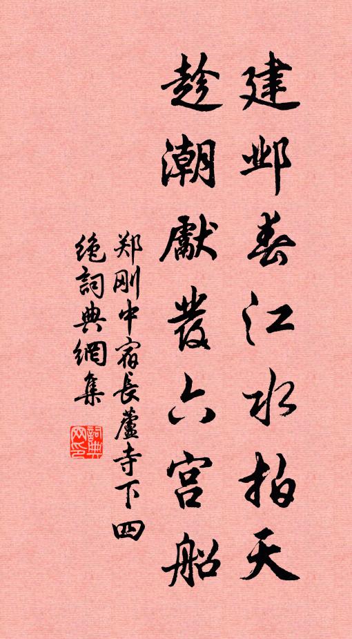 郑刚中建邺春江水拍天，趁潮先发六宫船书法作品欣赏