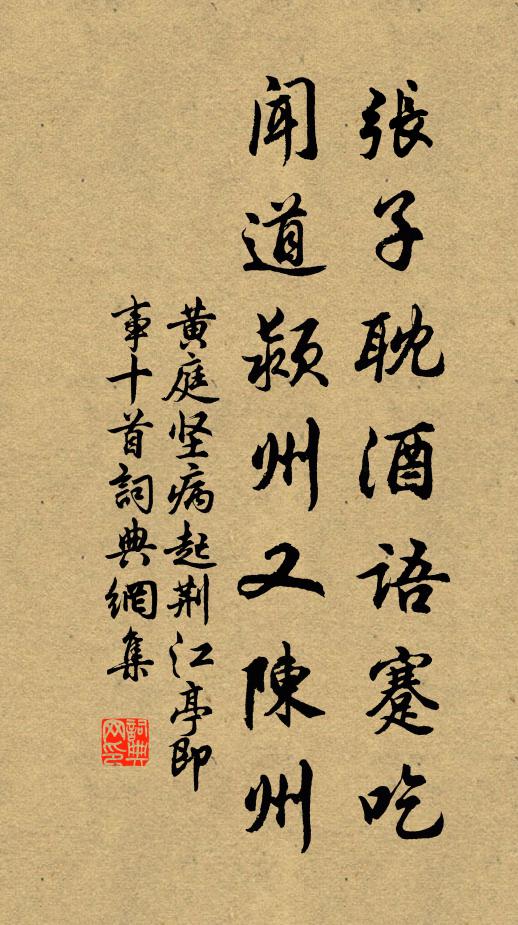 黄庭坚张子耽酒语蹇吃，闻道颍州又陈州书法作品欣赏