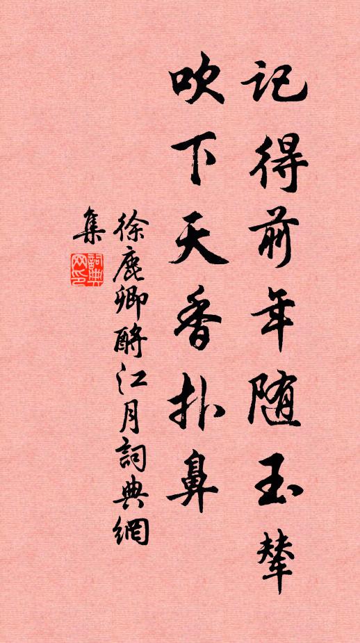 徐鹿卿记得前年随玉辇，吹下天香扑鼻书法作品欣赏