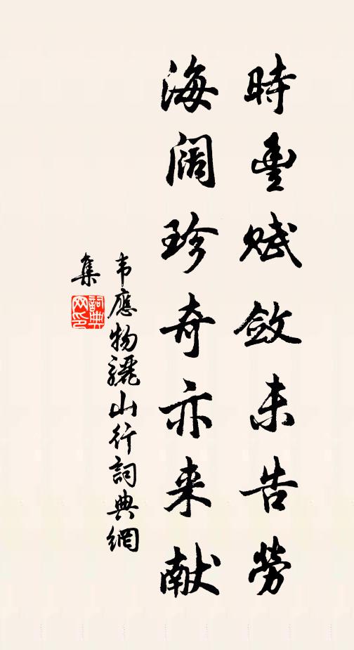 韦应物时丰赋敛未告劳，海阔珍奇亦来献书法作品欣赏