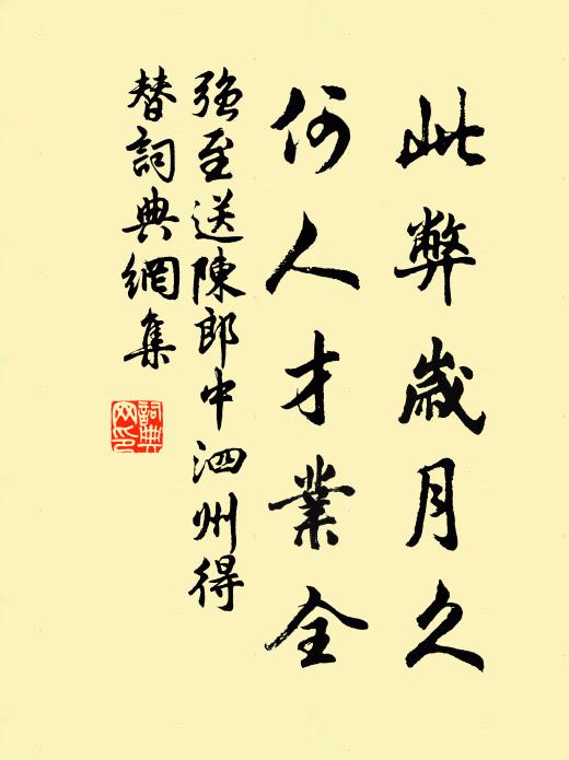 强至此弊岁月久，何人才业全书法作品欣赏