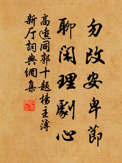 高适勿改安卑节，聊闲理剧心书法作品欣赏