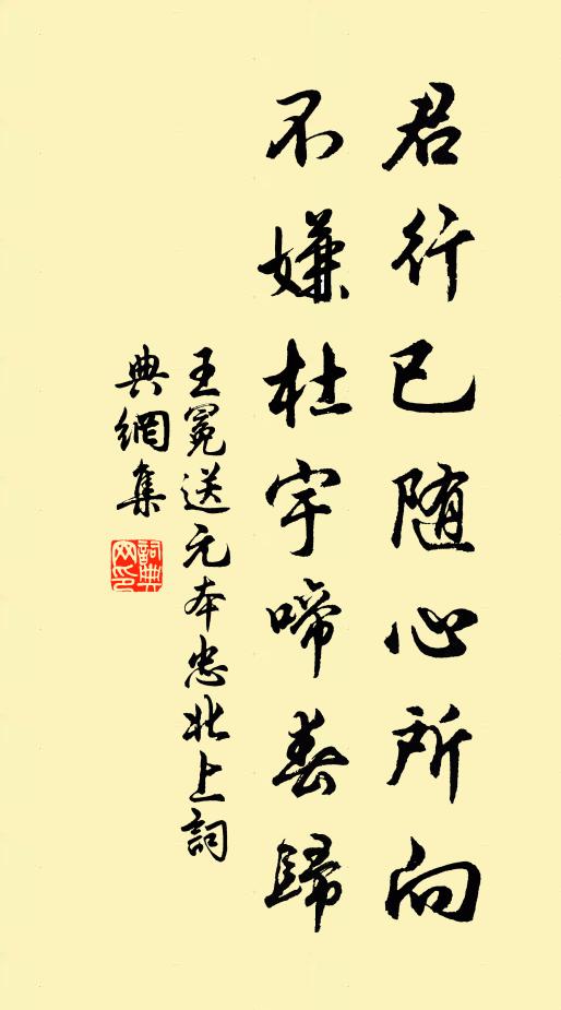 王冕君行已随心所向，不嫌杜宇啼春归书法作品欣赏