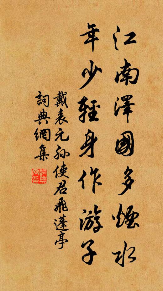 戴表元江南泽国多烟水，年少轻身作游子书法作品欣赏