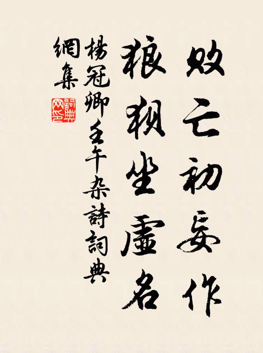 杨冠卿败亡初妄作，狼狈坐虚名书法作品欣赏