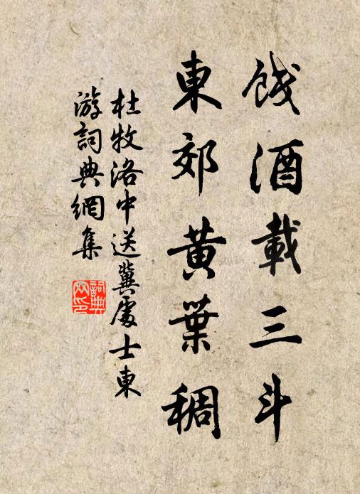 杜牧饯酒载三斗，东郊黄叶稠书法作品欣赏