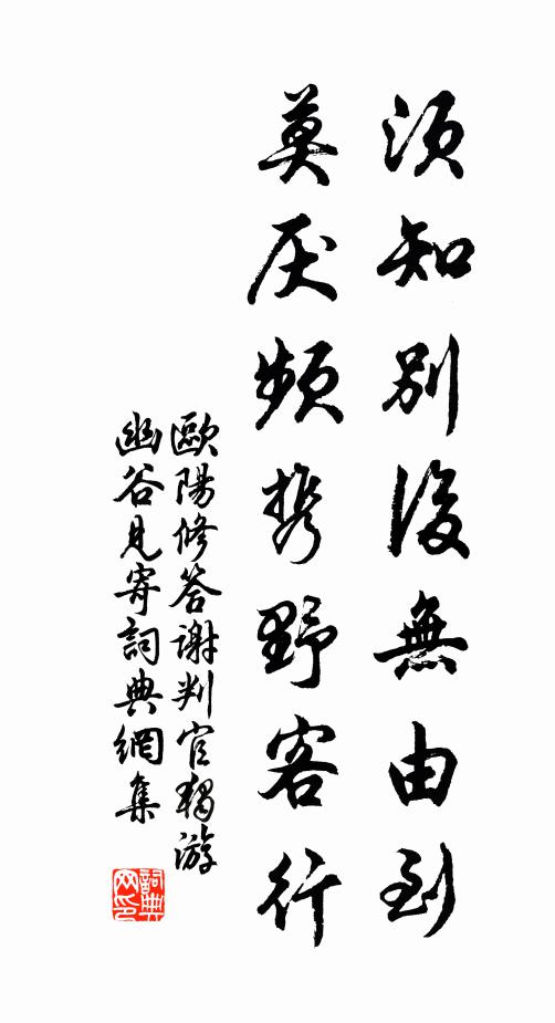 欧阳修须知别后无由到，莫厌频携野客行书法作品欣赏