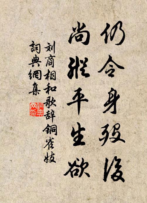 刘商仍令身殁后，尚纵平生欲书法作品欣赏