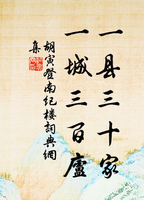 胡寅一县三十家，一城三百庐书法作品欣赏