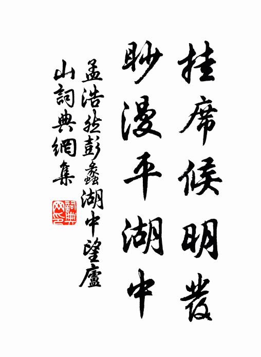 孟浩然挂席候明发，眇漫平湖中书法作品欣赏
