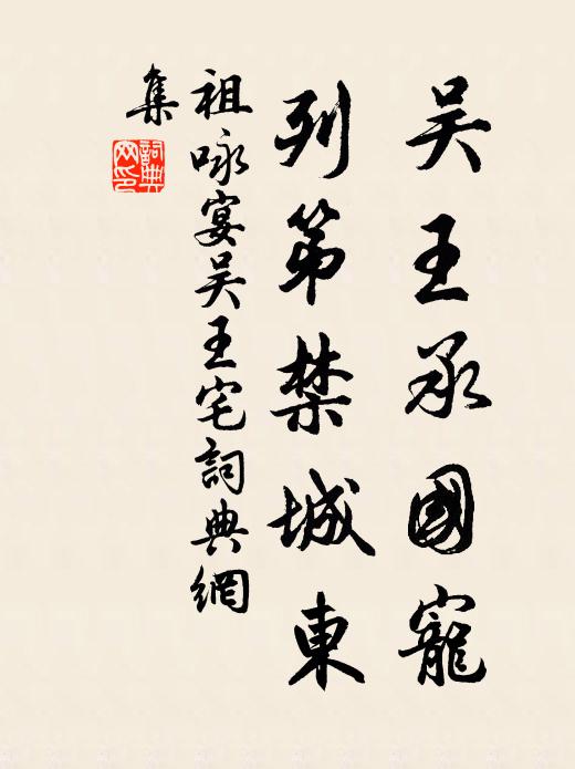 祖咏吴王承国宠，列第禁城东书法作品欣赏