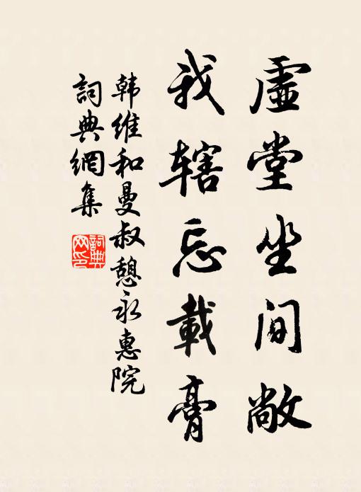 韩维虚堂坐间敞，我辖忘载膏书法作品欣赏