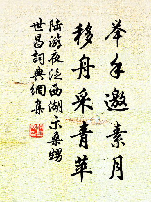 陆游举手邀素月，移舟采青苹书法作品欣赏