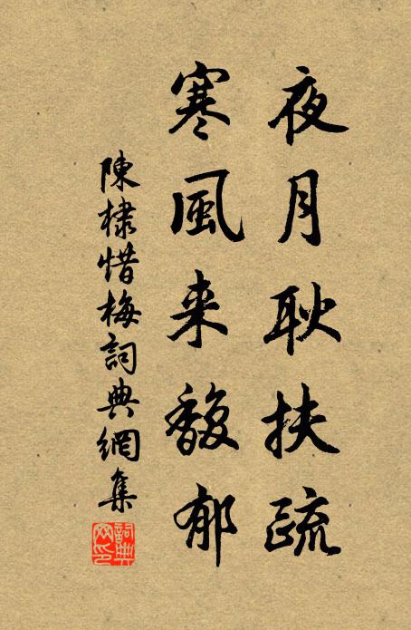 陈棣夜月耿扶疏，寒风来馥郁书法作品欣赏