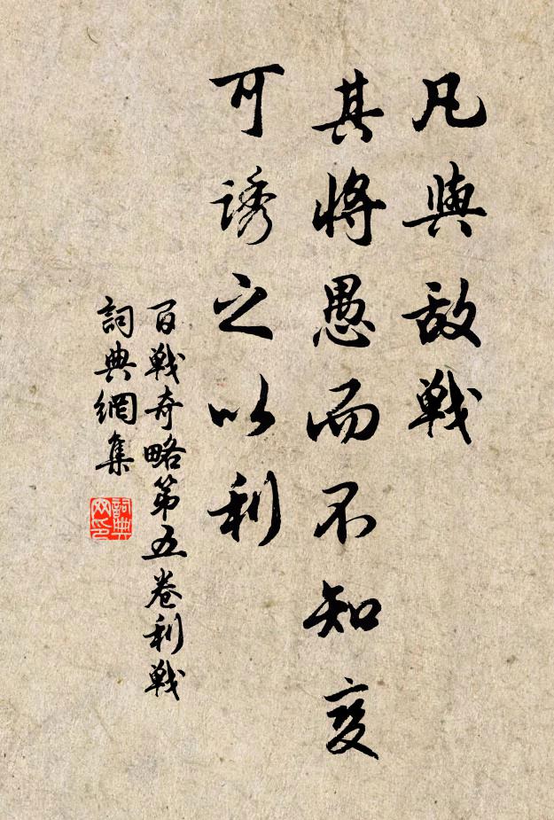 佚名凡与敌战，其将愚而不知变，可诱之以利。书法作品欣赏