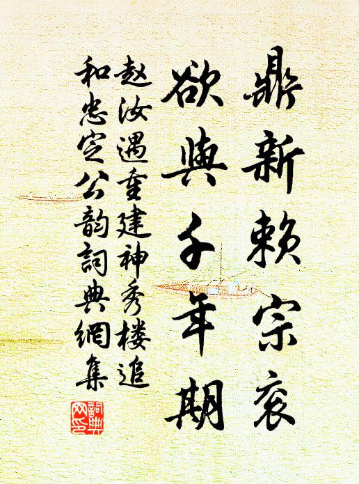 赵汝遇鼎新赖宗衮，欲与千年期书法作品欣赏