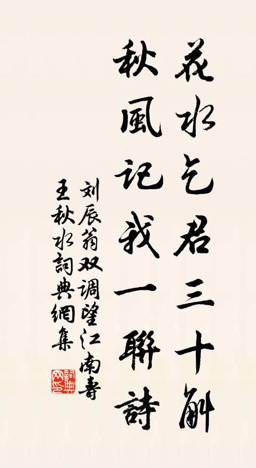 刘辰翁花水乞君三十斛，秋风记我一联诗书法作品欣赏